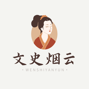 文史烟云 头像