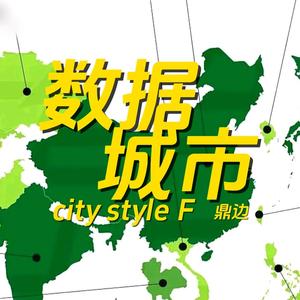 城市数据◎鼎边糊 头像