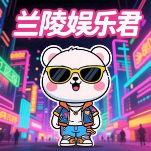 兰陵娱乐君 头像