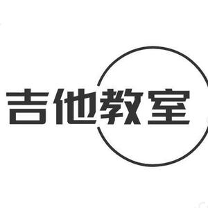 吉他教室 头像