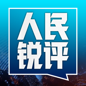 人民锐评 头像