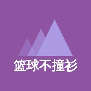 篮球不撞衫 头像