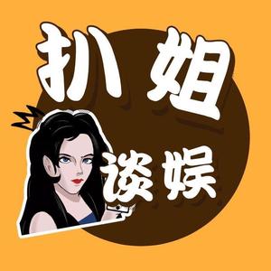 扒姐谈娱 头像