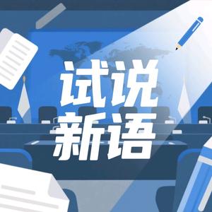 试说新语 头像