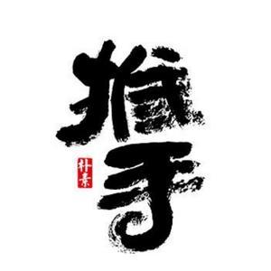 中醫小推手 头像