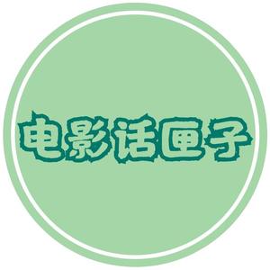 电影话匣子头像