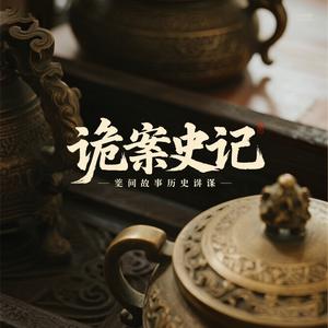 诡案史记 头像