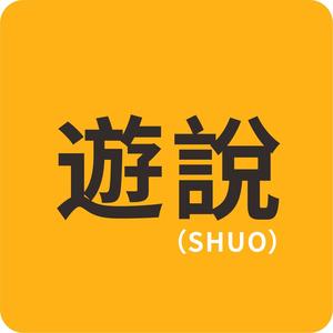 游说YOUSHUO头像