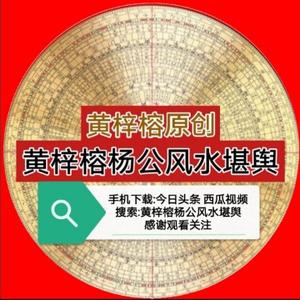 黄梓榕杨公风水堪舆