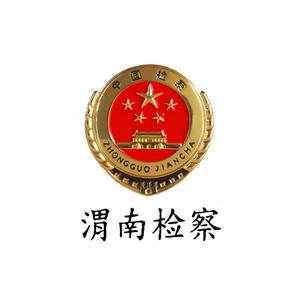 渭南市人民检察院 头像