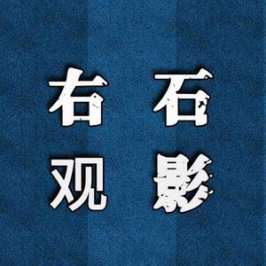 右石观影 头像