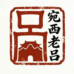 宛西老吕 头像