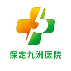保定九洲胃肠病医院 头像