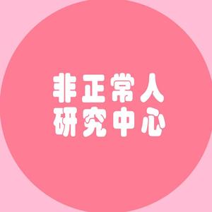 非正常对话 头像