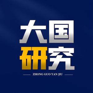 大国研究 头像