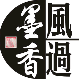 风过墨香