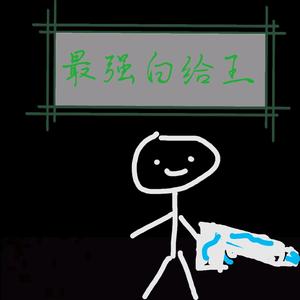 不重要的白给王 头像