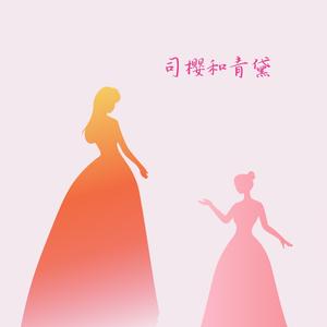 司樱和青黛