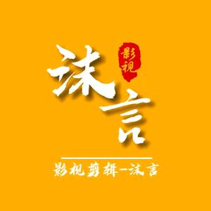 Mo沫言头像