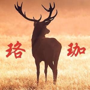 珞珈社