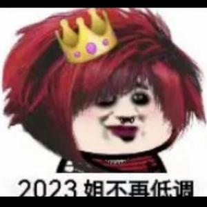 长矛沾屎戳谁谁死q 头像