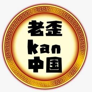 老歪kan中国呀头像