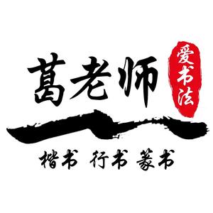 葛老师爱书法 头像