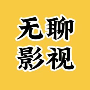 无聊影视头像