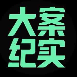 大案讲述者【老陈】