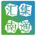 汇集南通 头像
