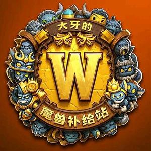 大牙的魔兽补给站 头像
