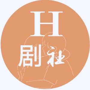 H剧社泡泡头像