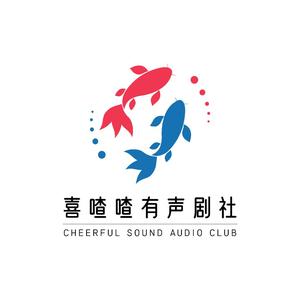 喜喳喳有声剧社头像