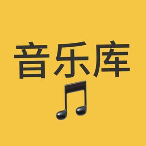 好听音乐库存头像