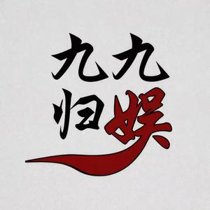九九归娱 头像
