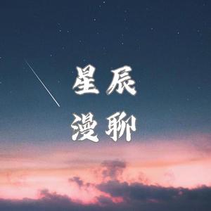 星辰漫聊头像