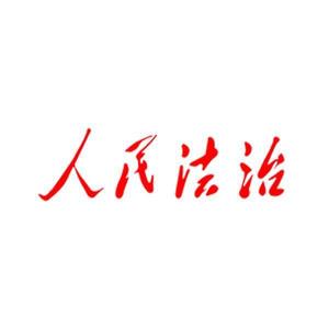 人民法治 头像