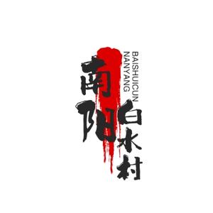 南阳白水村 头像