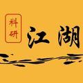 科研江湖 头像