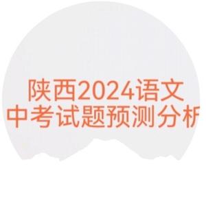 2024陕西中考语文重磅讲解押题
