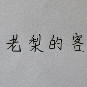老梨的客 头像