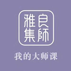 良师雅集河南 头像