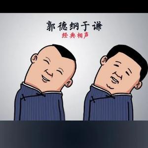 德云社晓迷弟头像