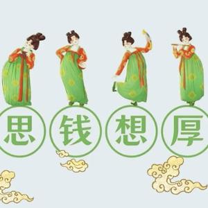 思钱想厚R