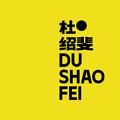 杜绍斐DUSHAOFEI 头像
