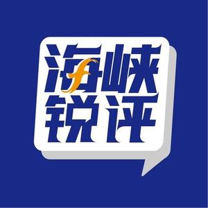 海峡锐评 头像