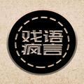 戏语疯言