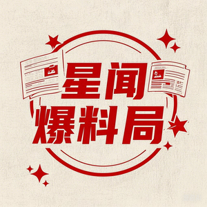 星闻爆料局 头像
