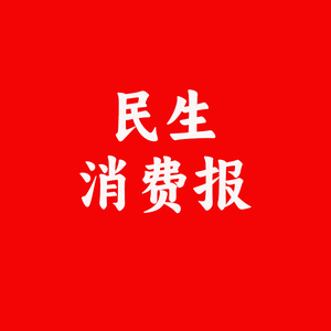 民生消费报 头像