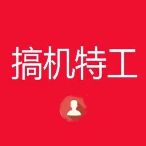 搞机特工